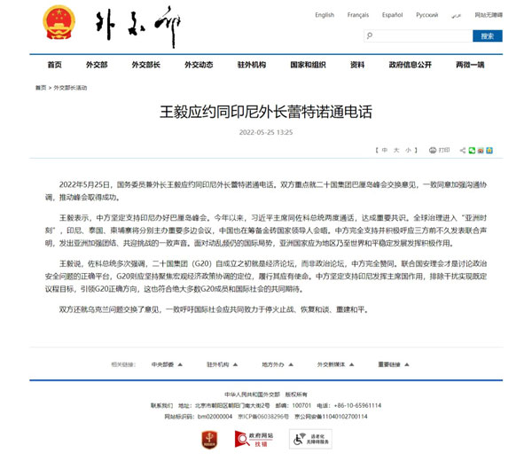 王毅應約同印尼外長蕾特諾通電話