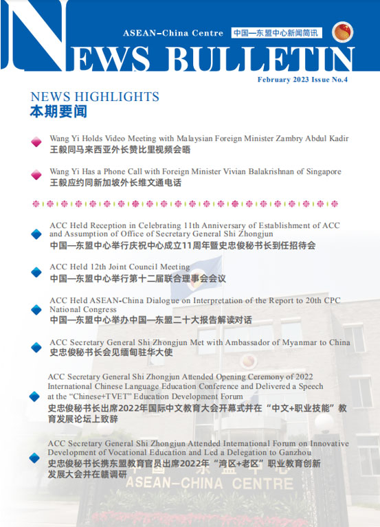 中國—東盟中心發布第4期《新聞簡訊》
