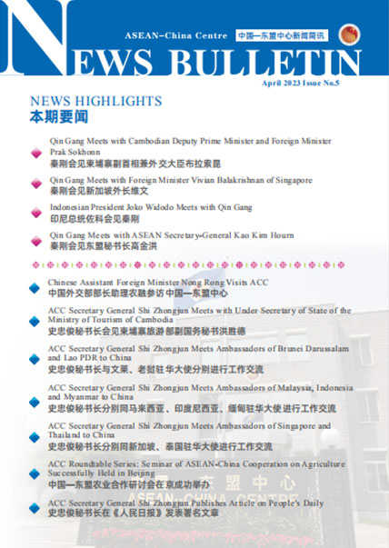 中國—東盟中心發布第5期《新聞簡訊》